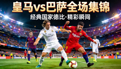 皇家马德里对阵巴塞罗那全场集锦视频封面